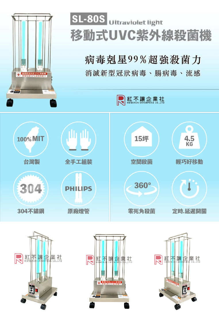 |介紹| 熱銷商品 「SL-80S移動式殺菌機」